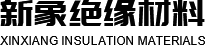 新鄉市衛(wèi)濱區新象絕緣材料有限公司